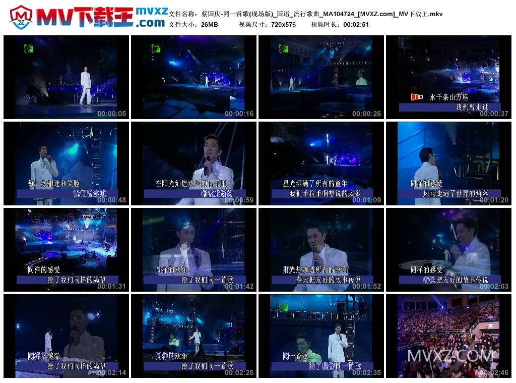 蔡国庆-同一首歌(现场版)_国语_流行歌曲_MA104724